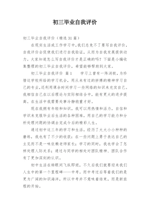 初三毕业自我评价.docx