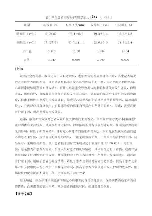 综合护理干预对冠心病患者临床疗效的探讨.docx