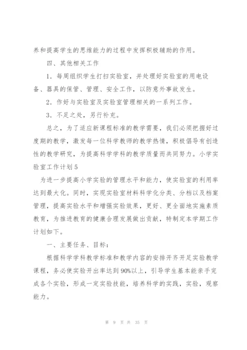 小学实验室工作计划15篇.docx