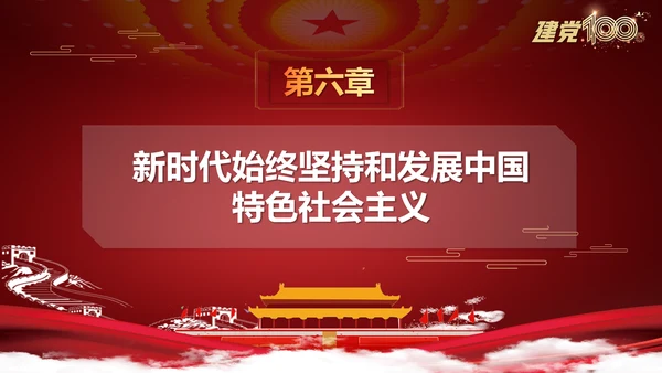 当代中国发展进步根本方向党史党课PPT模板