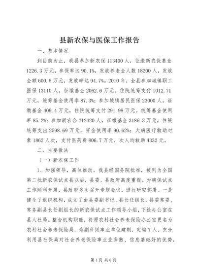 县新农保与医保工作报告.docx