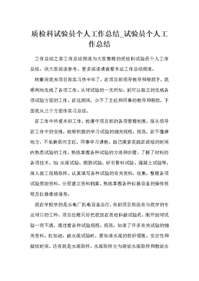 质检科试验员个人工作总结 试验员个人工作总结