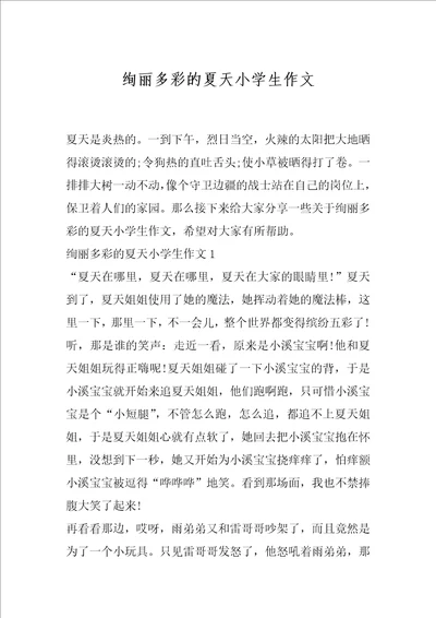 绚丽多彩的夏天小学生作文