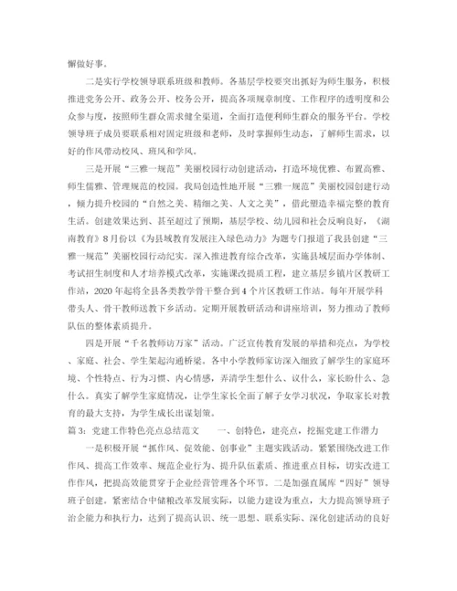 精编之党建工作特色亮点总结范文.docx