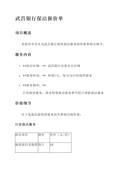 武昌银行保洁报价单