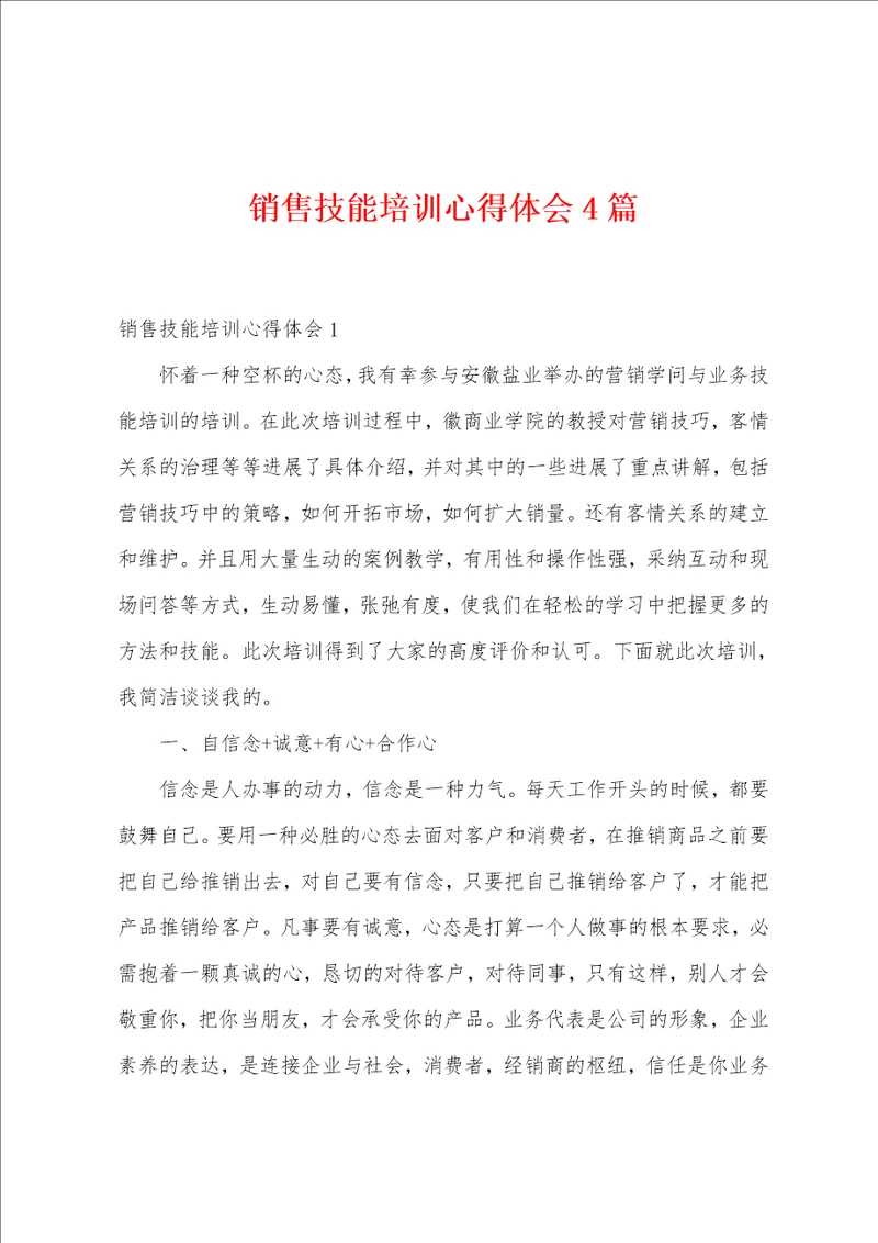 销售技能培训心得体会4篇