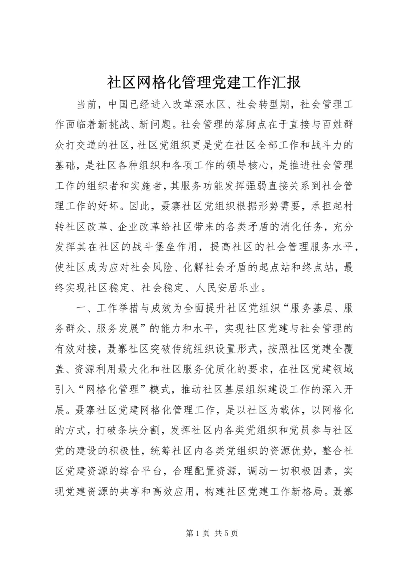 社区网格化管理党建工作汇报.docx