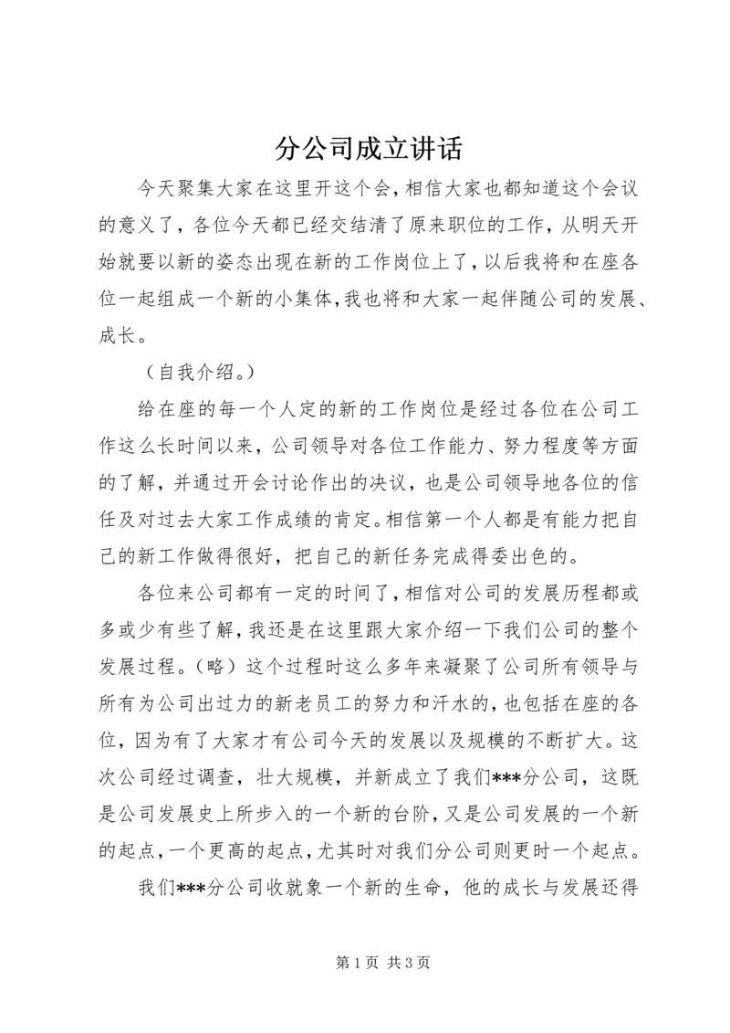 分公司成立讲话 (3).docx