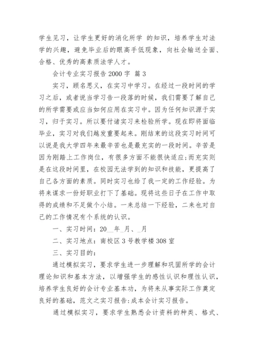 会计专业实习报告2000字.docx