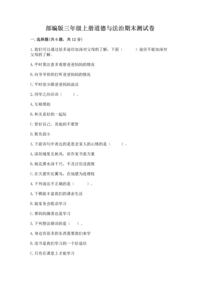 部编版三年级上册道德与法治期末测试卷附答案【轻巧夺冠】.docx