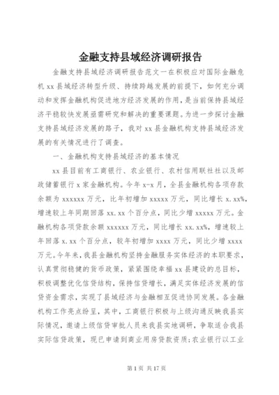 金融支持县域经济调研报告 (2).docx