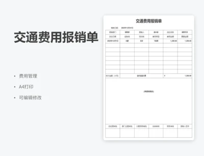 交通费用报销单