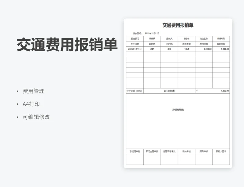 交通费用报销单