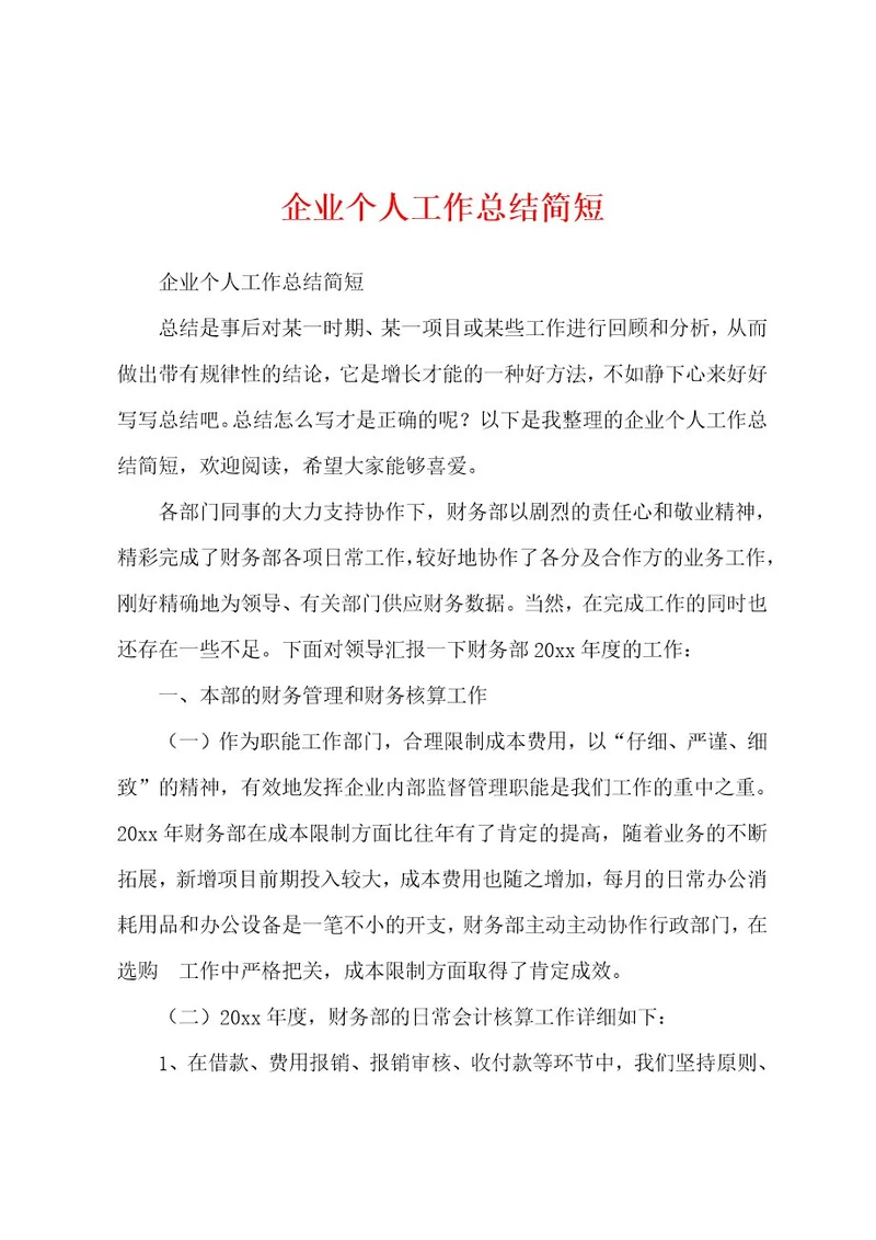 企业个人工作总结简短