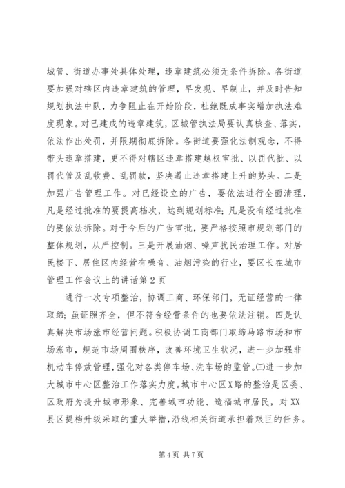 区长在城市管理工作会议上的讲话 (2).docx