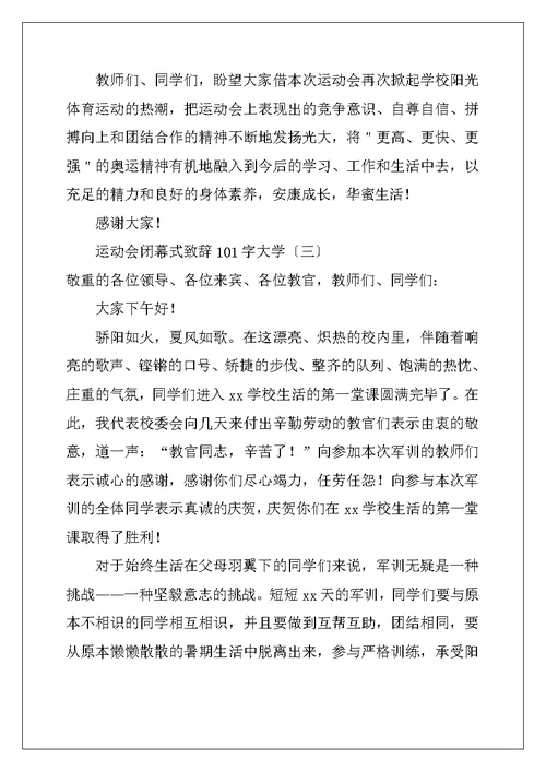 运动会闭幕式致辞101字大学