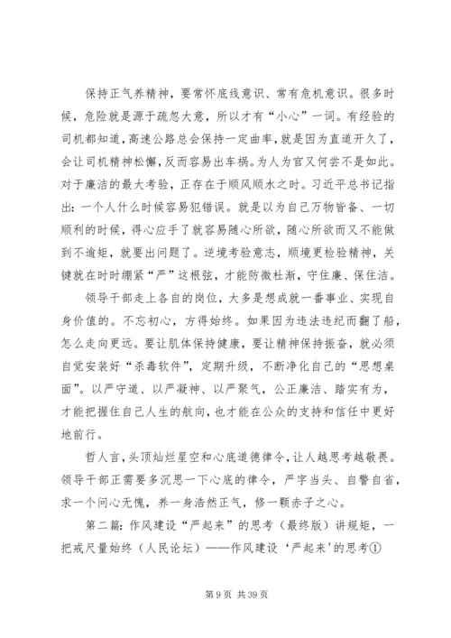 作风建设严起来的思考系列评论.docx