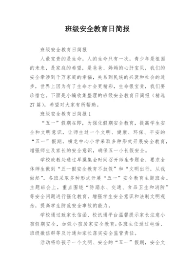班级安全教育日简报.docx
