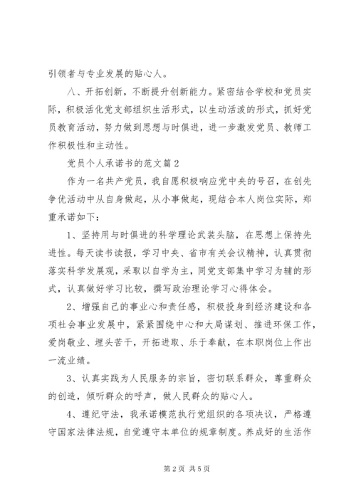 党员个人承诺书的范文-党员承诺书范文.docx