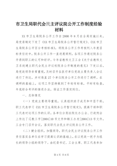 市卫生局职代会民主评议院公开工作制度经验材料.docx