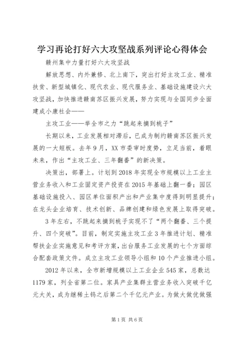 学习再论打好六大攻坚战系列评论心得体会 (2).docx