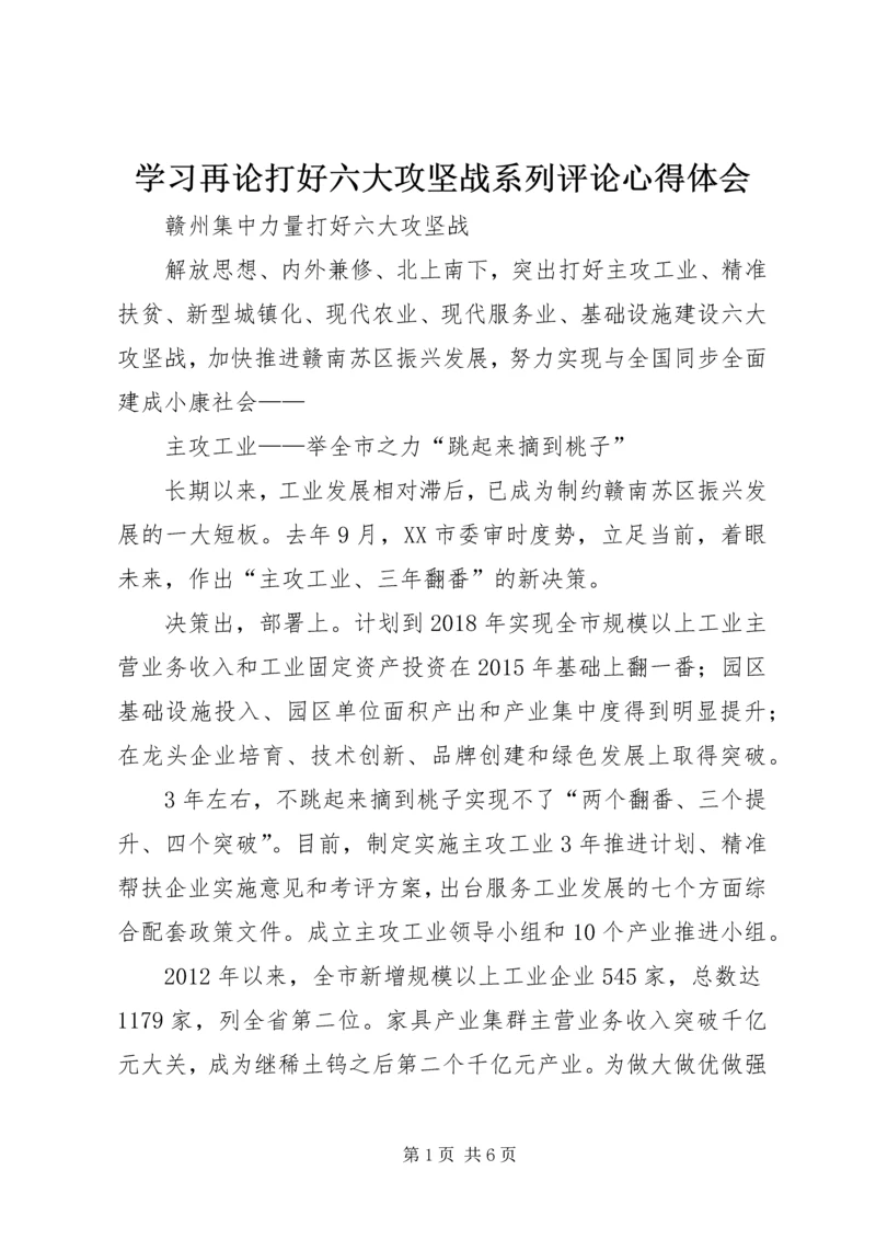 学习再论打好六大攻坚战系列评论心得体会 (2).docx