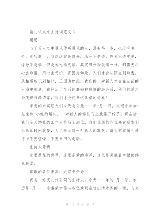 婚礼认大小主持词范文.docx