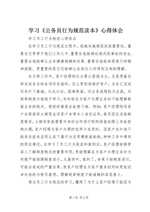 学习《公务员行为规范读本》心得体会 (2).docx