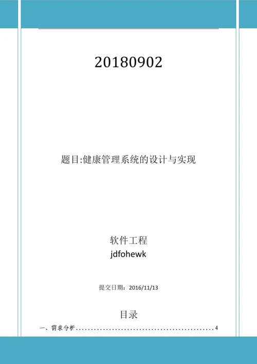 软工导论实验报告-健康管理系统的设计与实现.docx