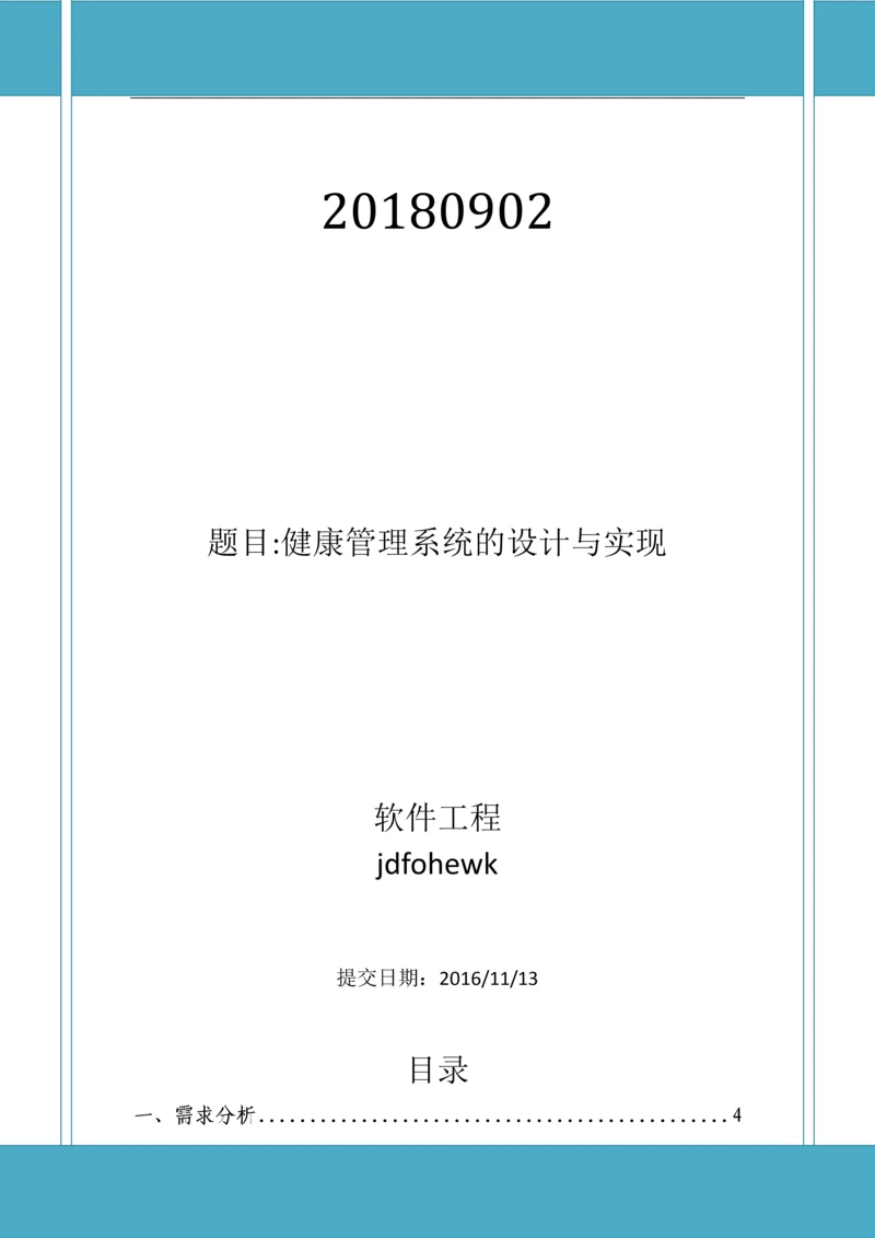 软工导论实验报告-健康管理系统的设计与实现.docx