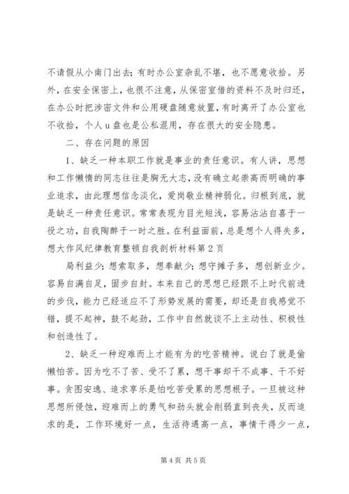 作风纪律教育整顿自我剖析材料.docx