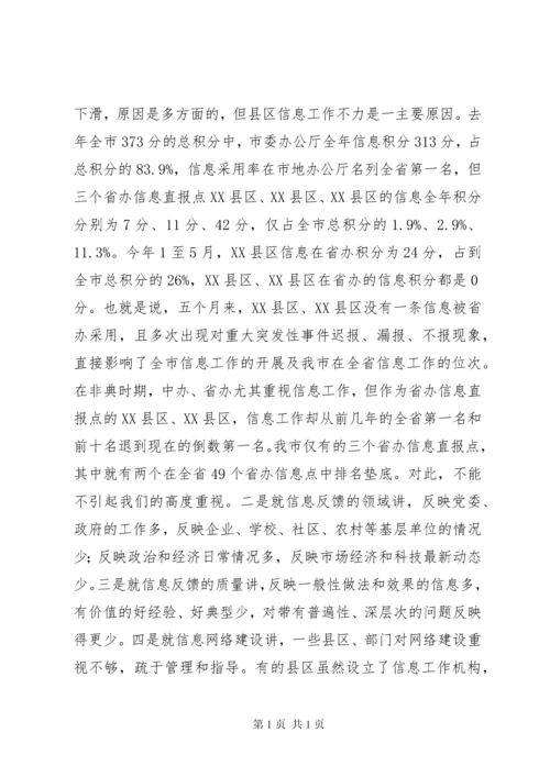 在全市党委系统信息工作会议上的讲话 (7).docx