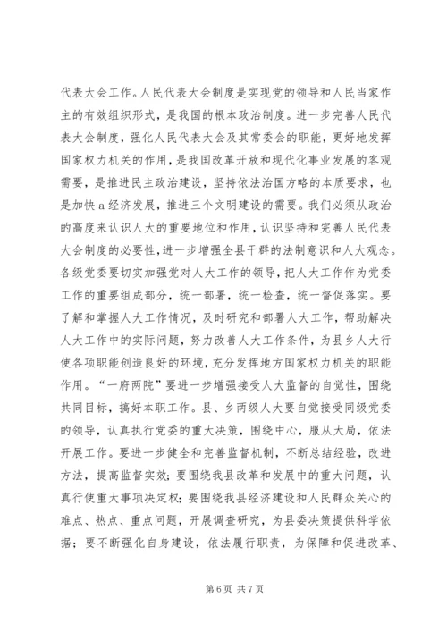 县委书记在人代会上的讲话 (8).docx