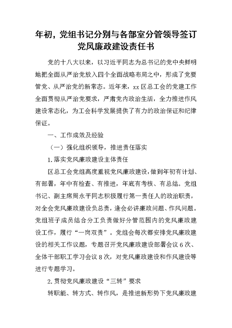 年初，党组书记分别与各部室分管领导签订党风廉政建设责任书