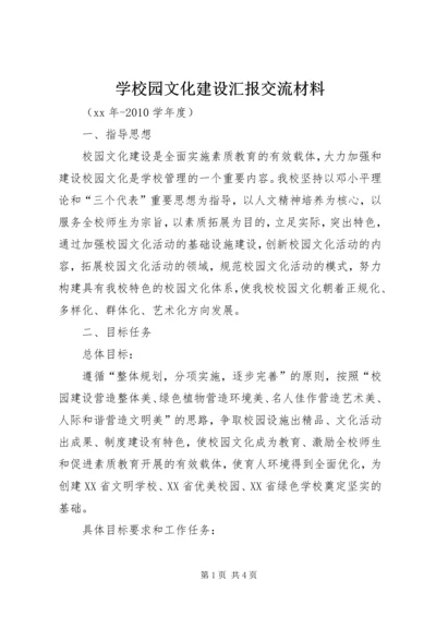 学校园文化建设汇报交流材料.docx