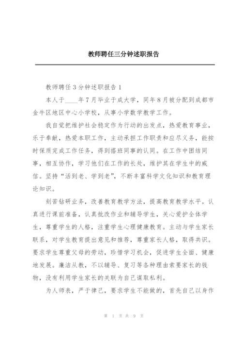 教师聘任三分钟述职报告.docx