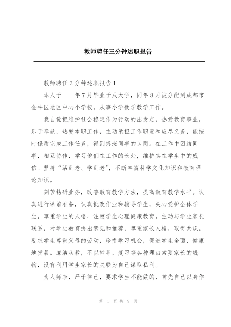 教师聘任三分钟述职报告.docx