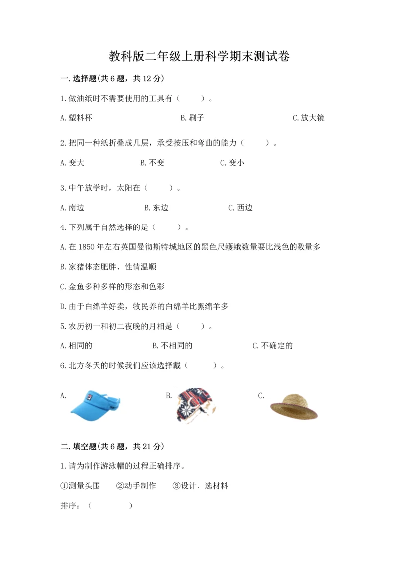 教科版二年级上册科学期末测试卷加下载答案.docx