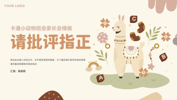 卡通可爱小动物期末班会家长会模板