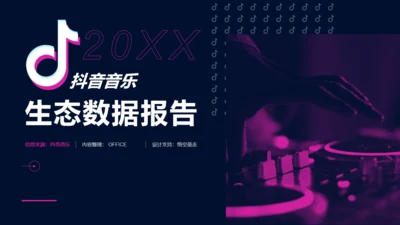 抖音直播流量生态数据报告通用PPT模板