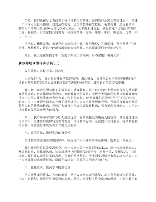 新教师培训领导讲话稿