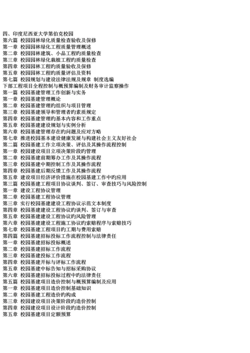 校园基建工程项目管理规范与工程概算定额编制及财务审计监控操作规程实用手册.docx