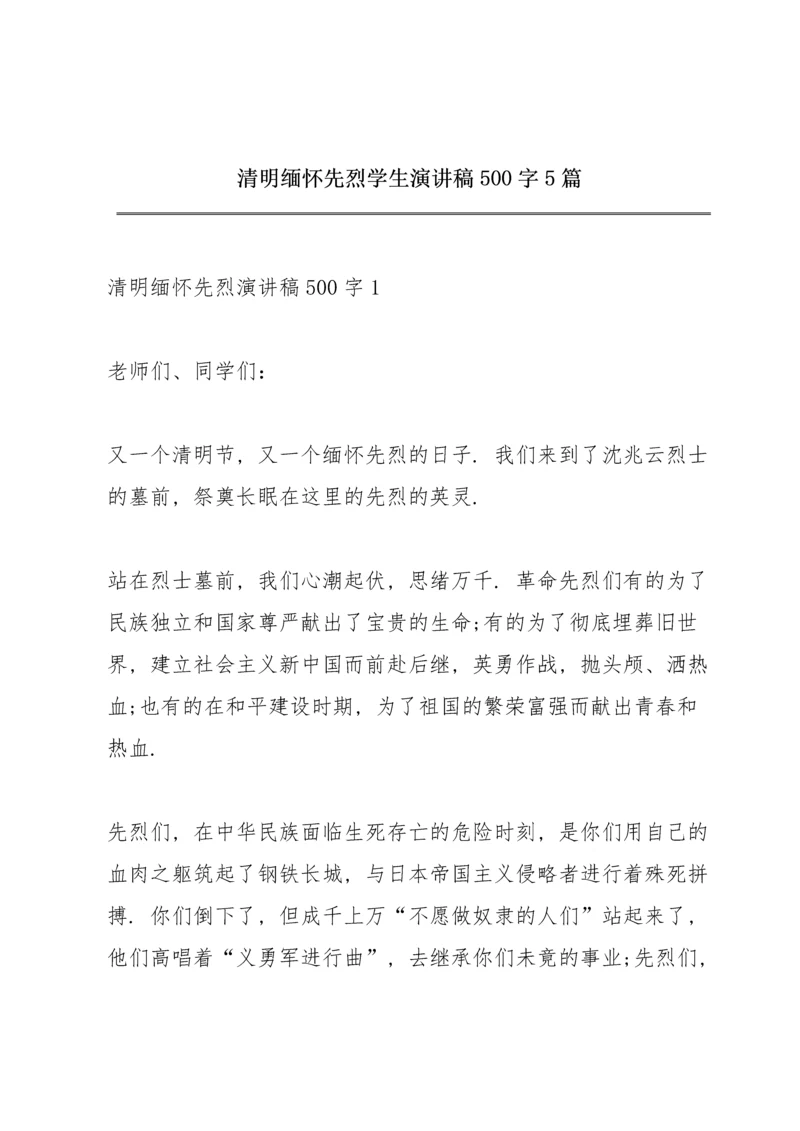 清明缅怀先烈学生演讲稿500字5篇.docx