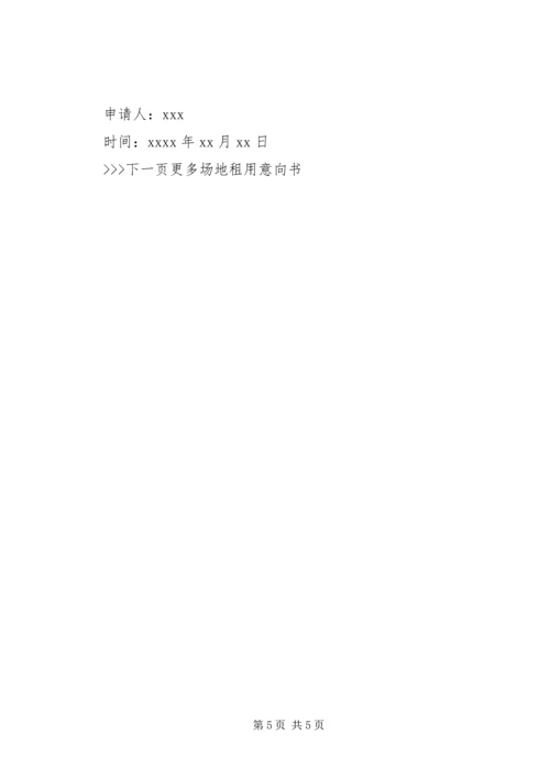 公共场地租用的申请书范文.docx
