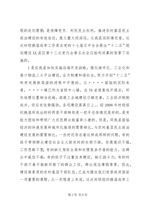 县委书记、县长在村级组织换届选举动员大会上的讲话大全 (4).docx