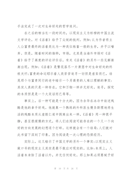 活着读书心得范文10篇.docx