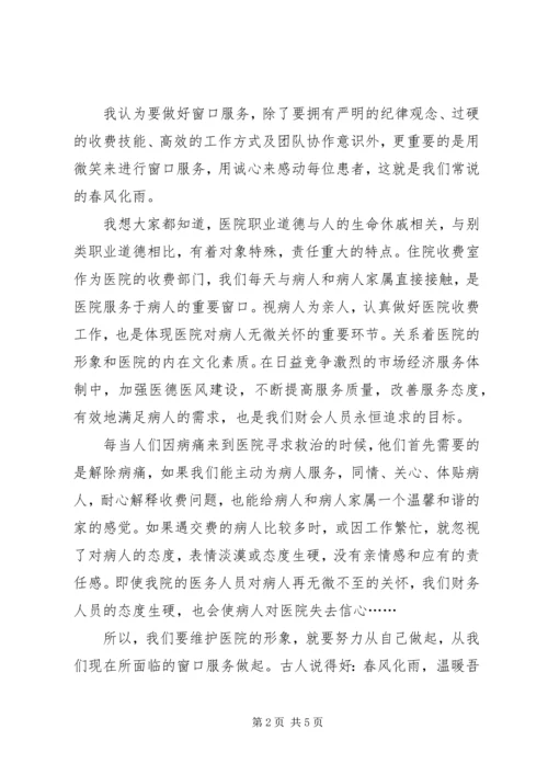 医院收费处优质服务演讲稿 (3).docx