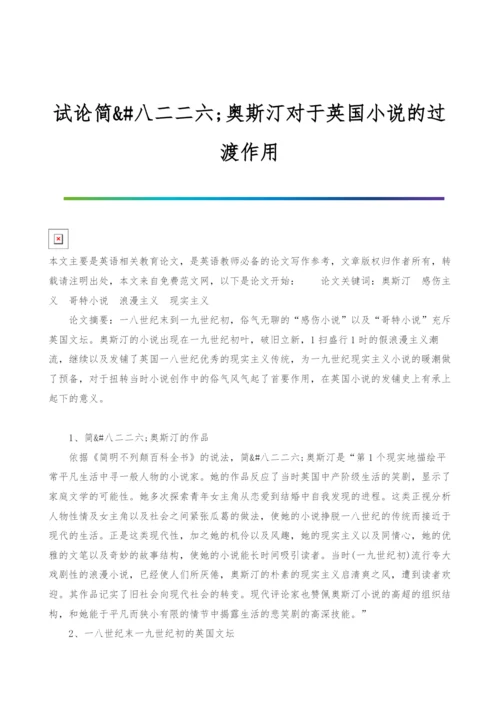 试论简&amp;#八二二六;奥斯汀对于英国小说的过渡作用.docx