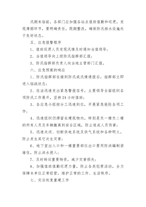 防汛应急预案范文_1.docx