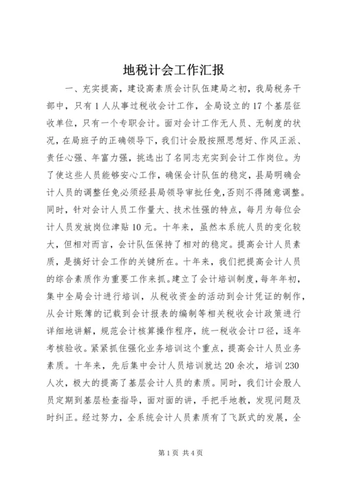 地税计会工作汇报 (4).docx